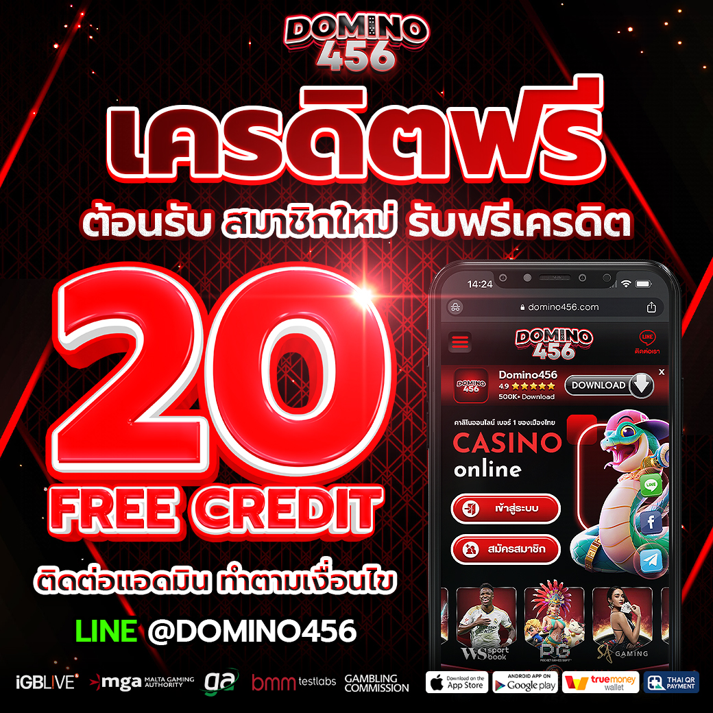 เครดิตฟรี DOMINO456