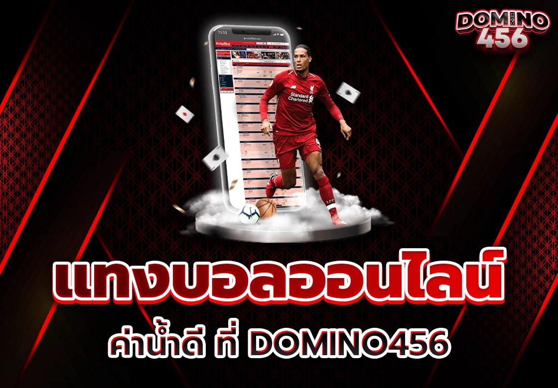 แทงบอลออนไลน์