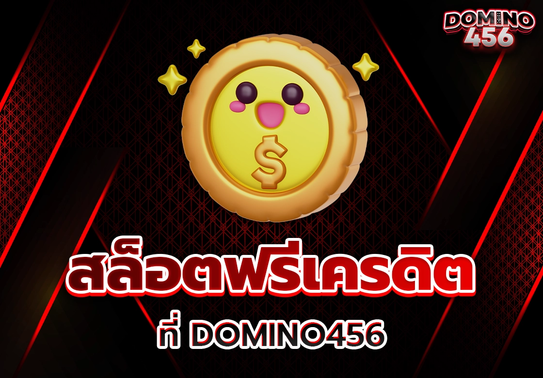 สล็อตฟรีเครดิต