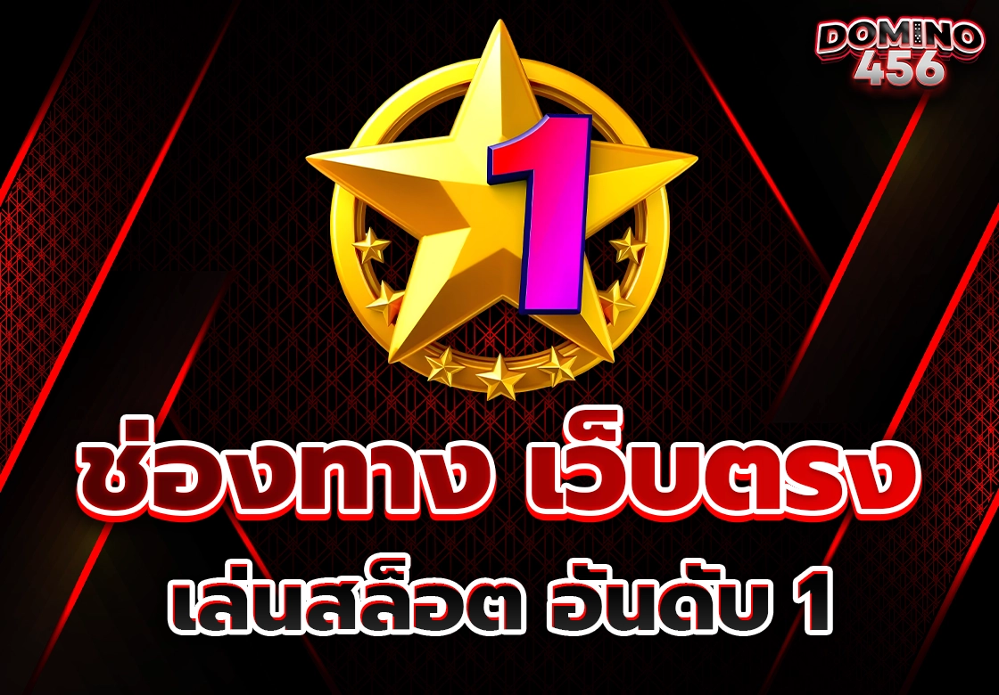 เว็บตรงเล่นสล็อต