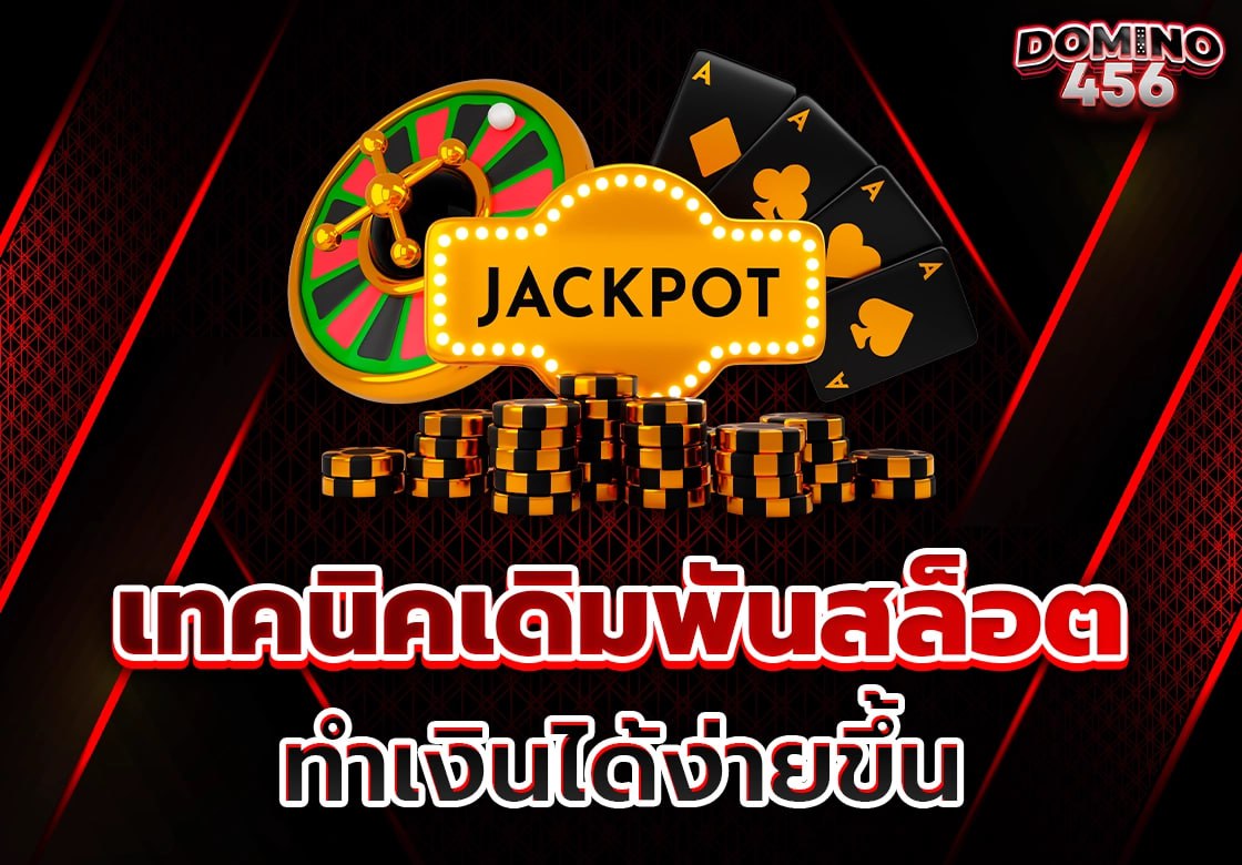 เดิมพันสล็อต