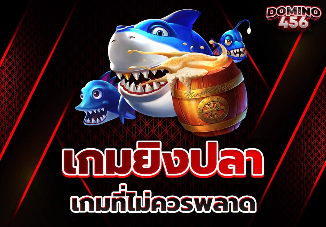 เกมยิงปลา