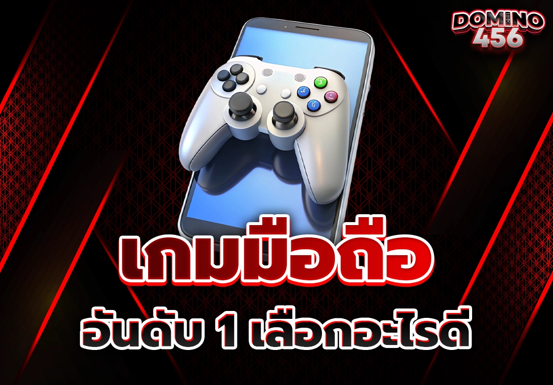 เกมมือถือ