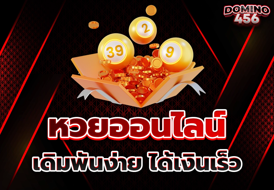 หวยออนไลน์