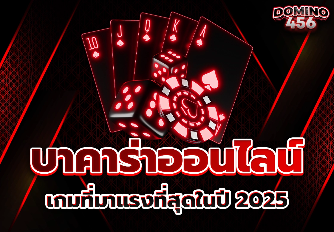 บาคาร่าออนไลน์