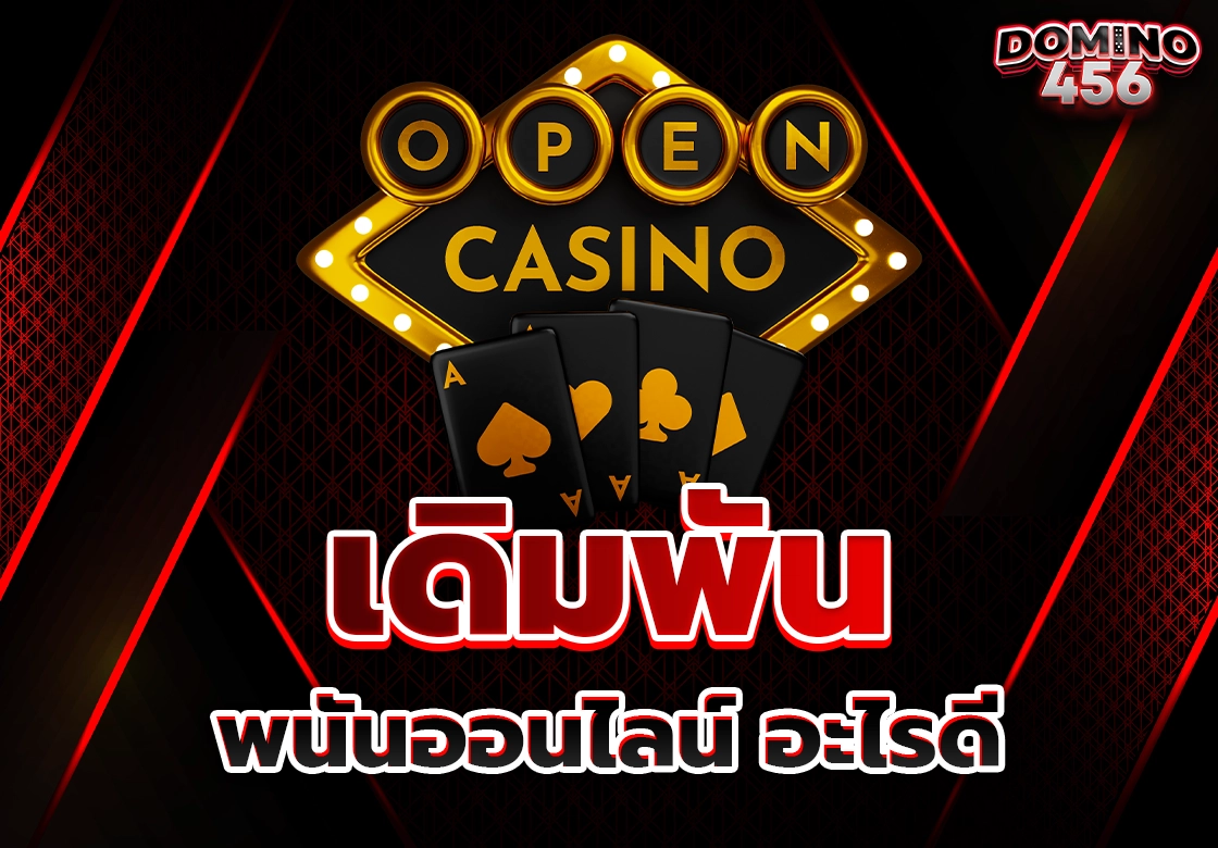 พนันออนไลน์