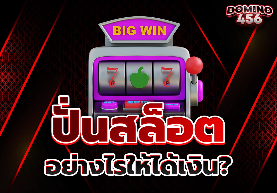 ปั่นสล็อต