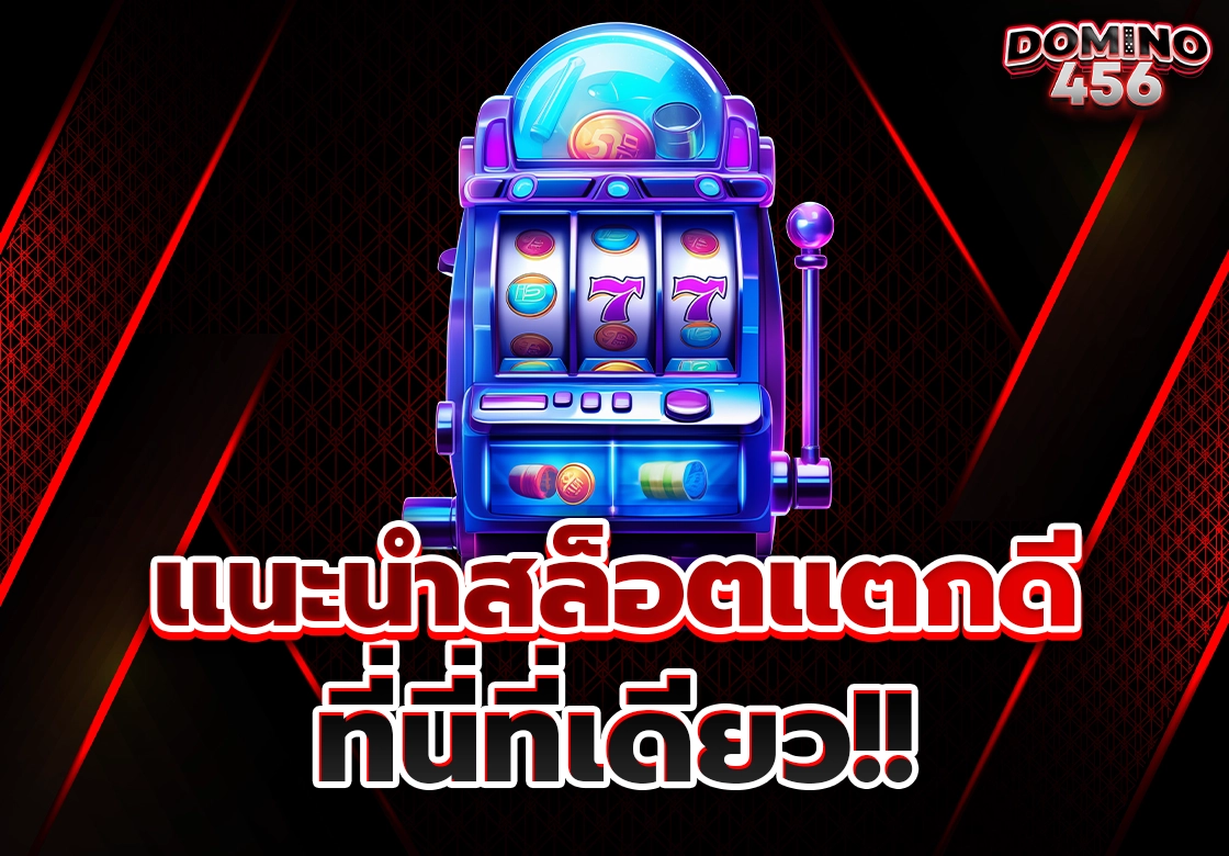 แนะนำสล็อตแตกดี