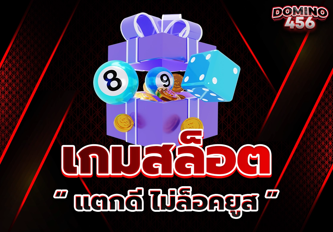 เกมสล็อต