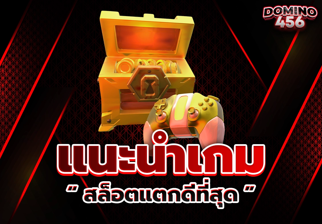 สล็อตแตกดีที่สุด