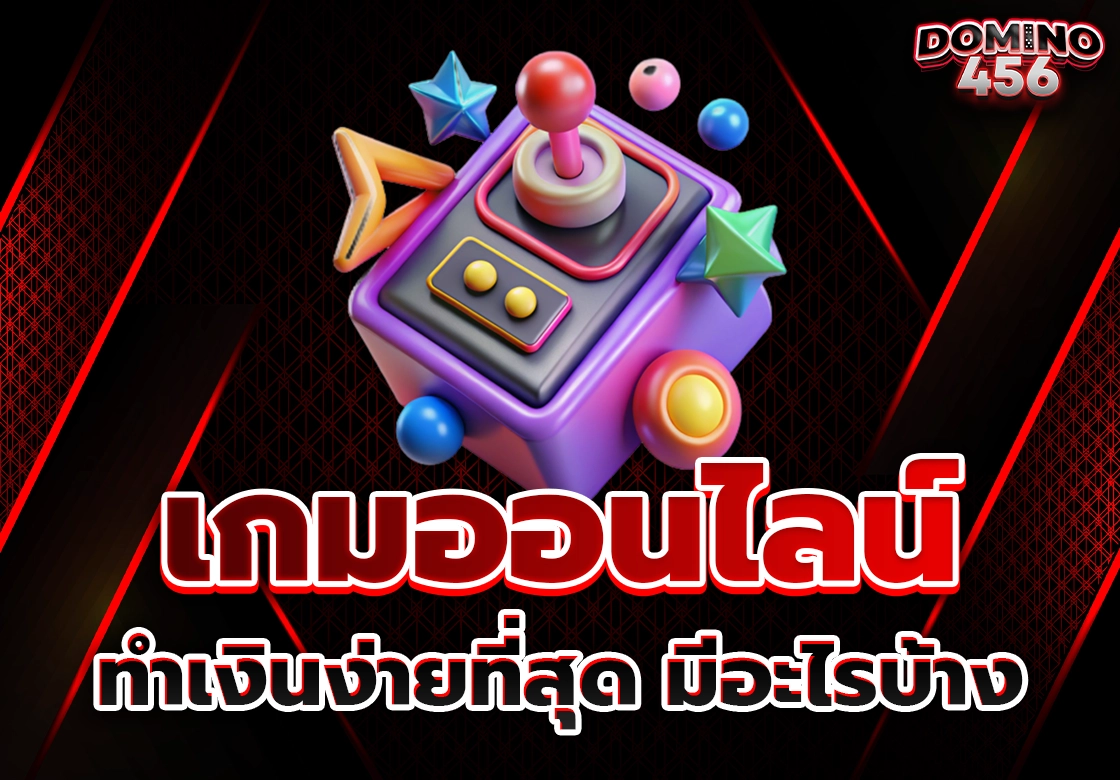 เกมออนไลน์
