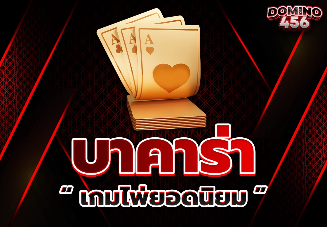 บาคาร่า