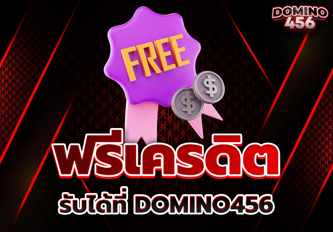 สล็อตฟรีเครดิต