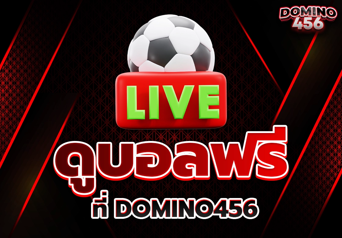 ดูบอลฟรี