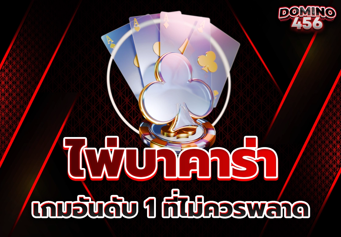 ไพ่บาคาร่า