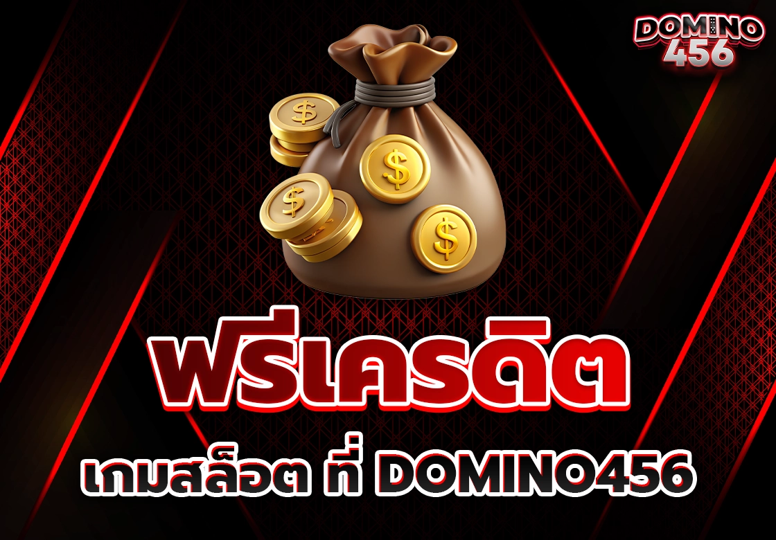 ฟรีเครดิต