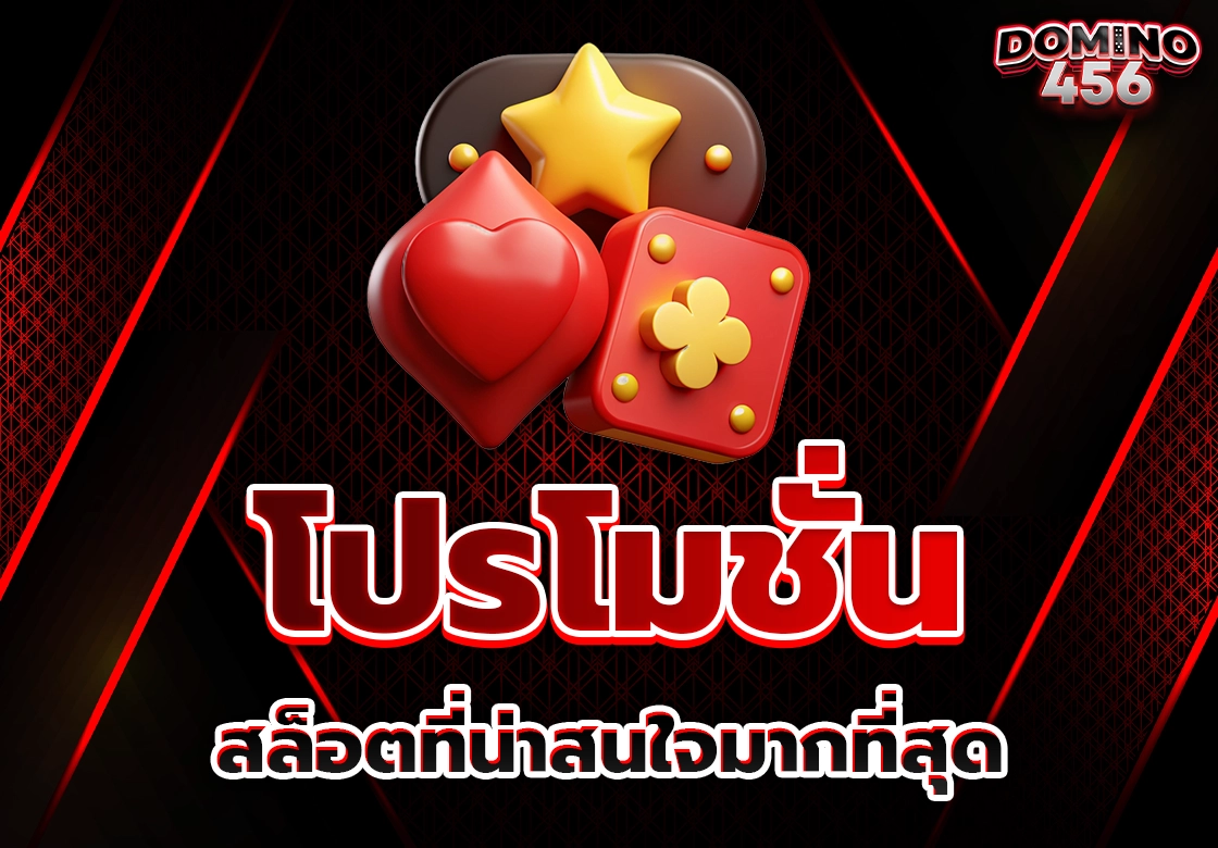 โปรโมชั่นสล็อต