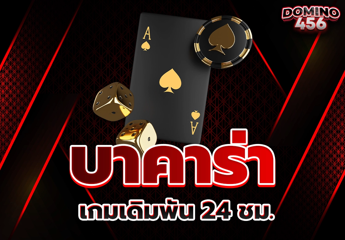 บาคาร่า