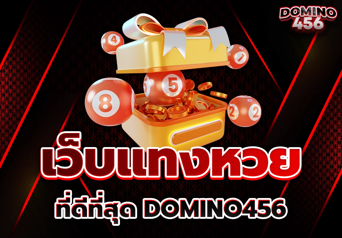 เว็บแทงหวย