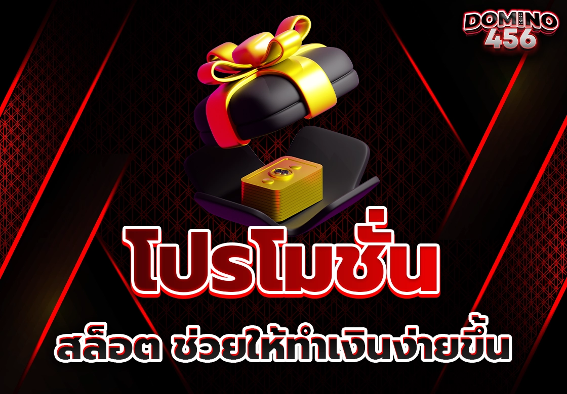 โปรโมชั่นสล็อต