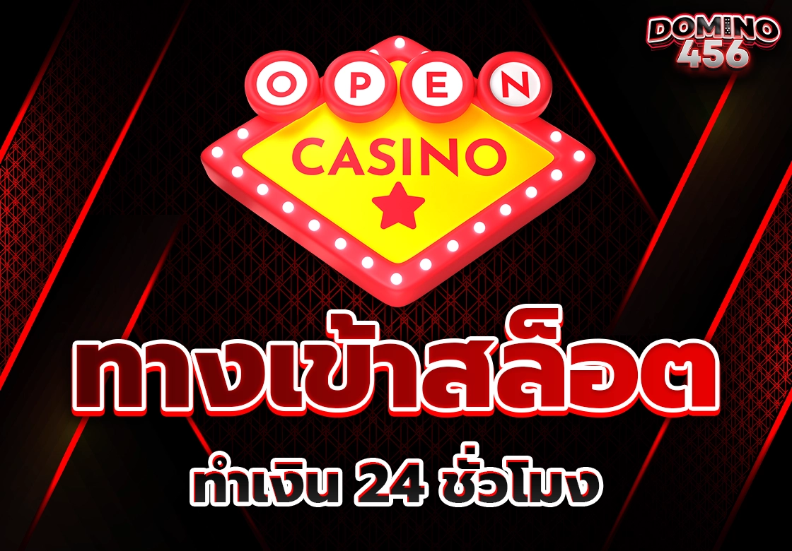 ทางเข้าสล็อต