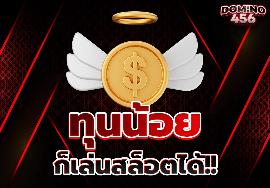 สล็อตทุนน้อย