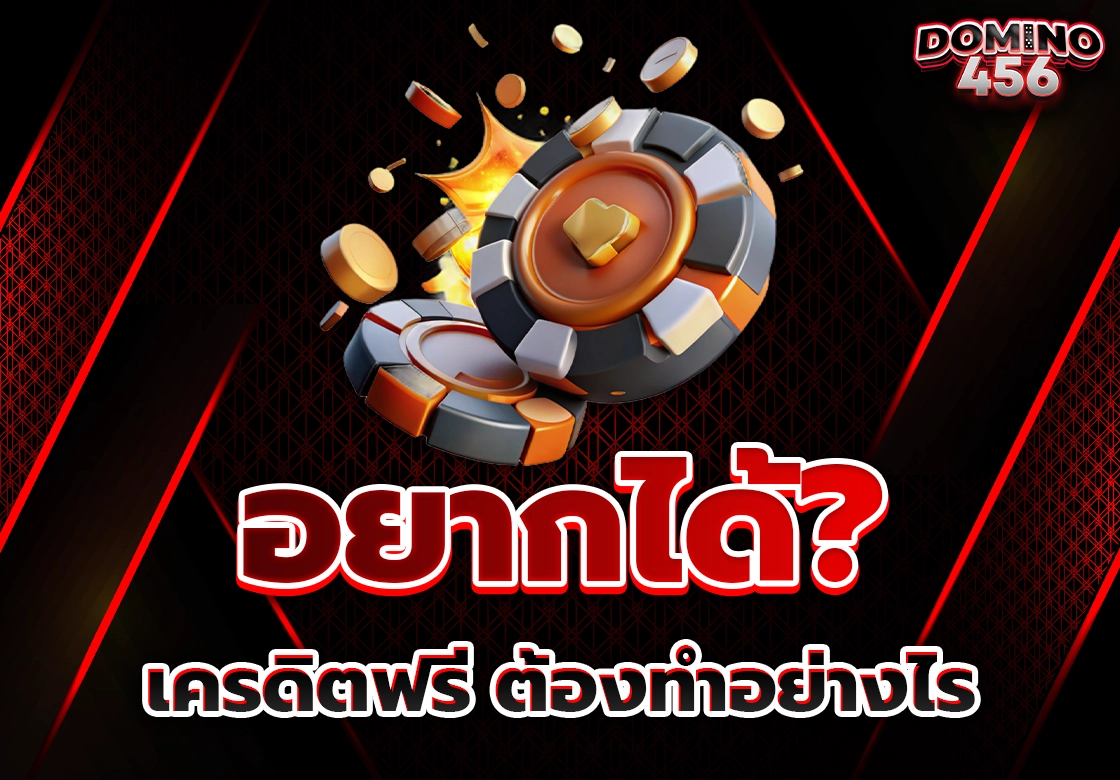 เครดิตฟรี