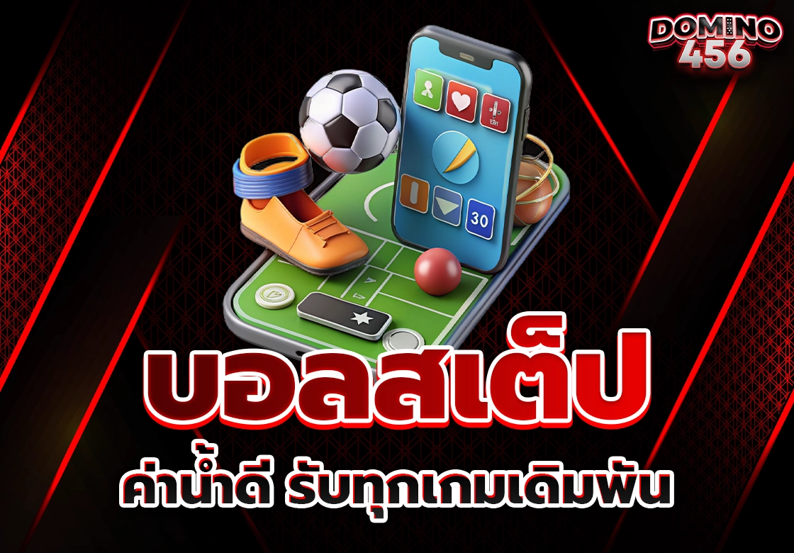 บอลสเต็ป