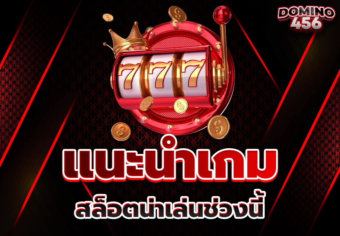 แนะนำเกมสล็อต