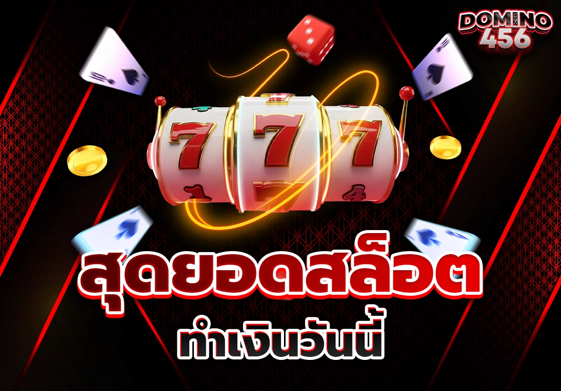 สล็อตทำเงิน