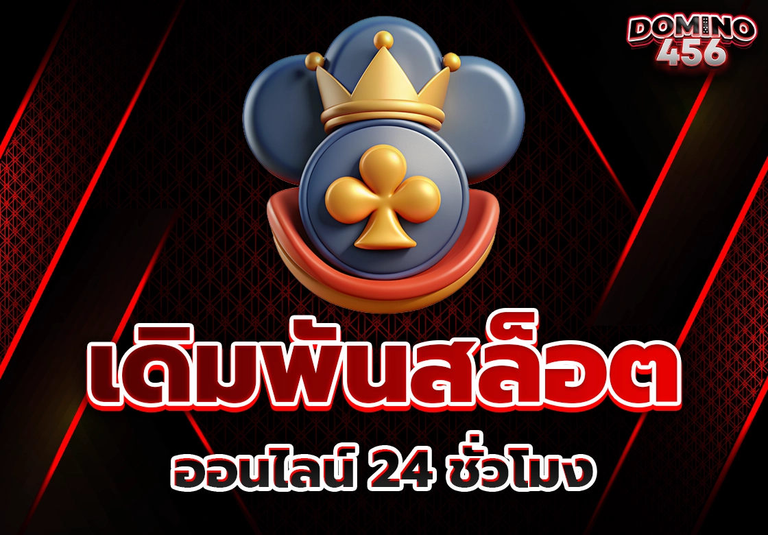 เดิมพันสล็อต