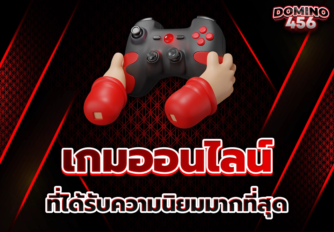 เกมออนไลน์