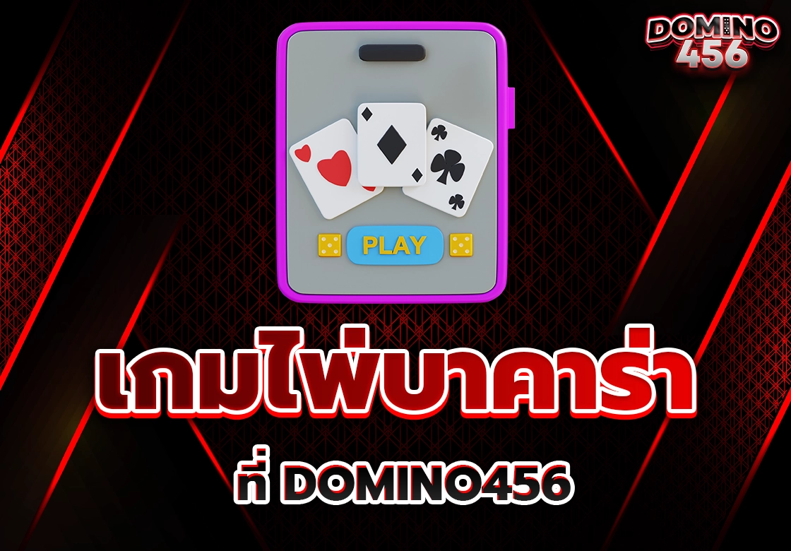 เกมไพ่บาคาร่า