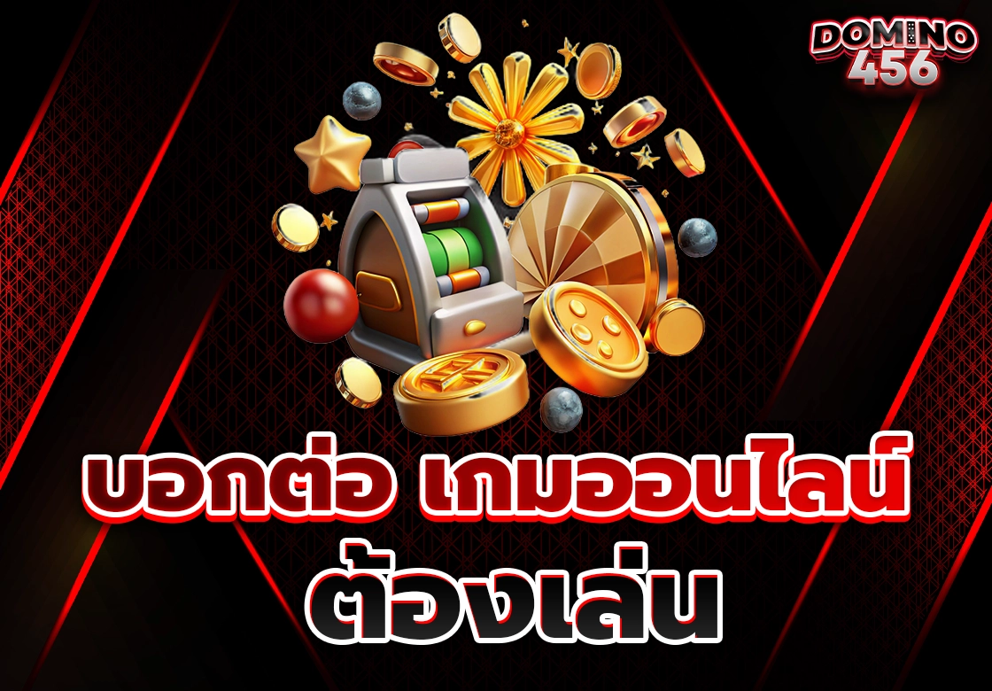 เกมออนไลน์ ต้องเล่น