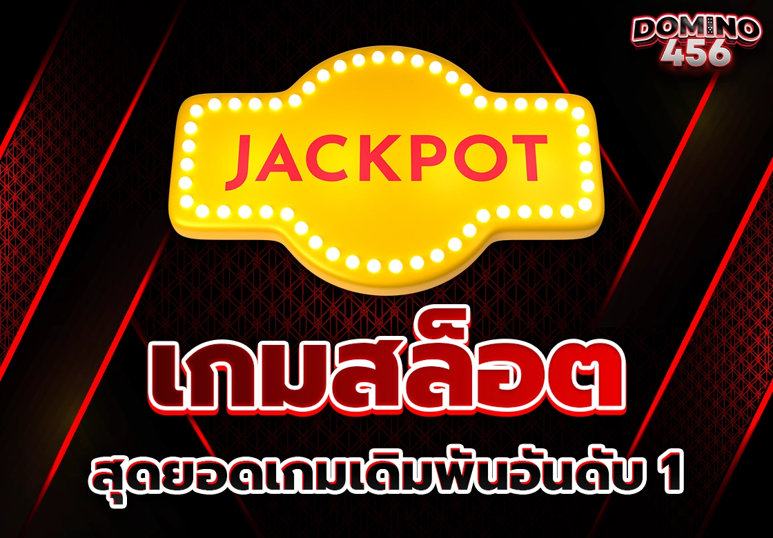 เกมสล็อต