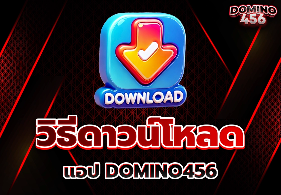 ดาวน์โหลดแอปdomino456