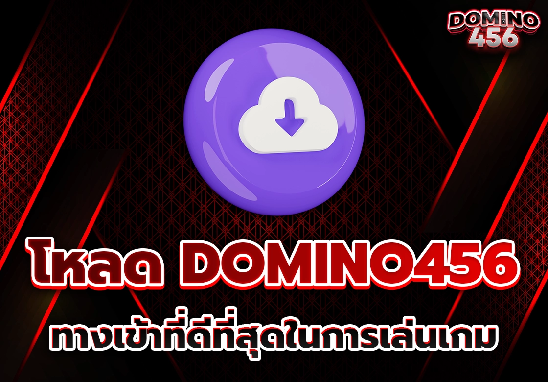 โหลดแอปDomino456