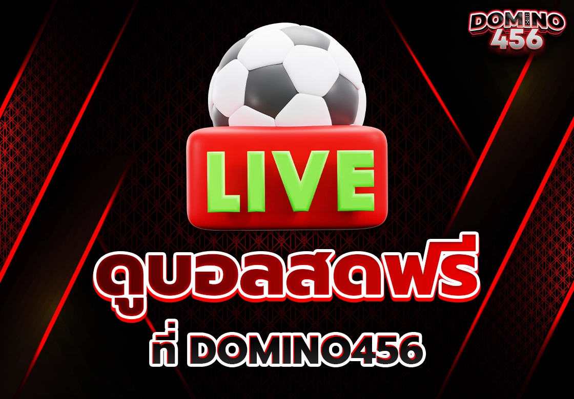 ดูบอลสดฟรี