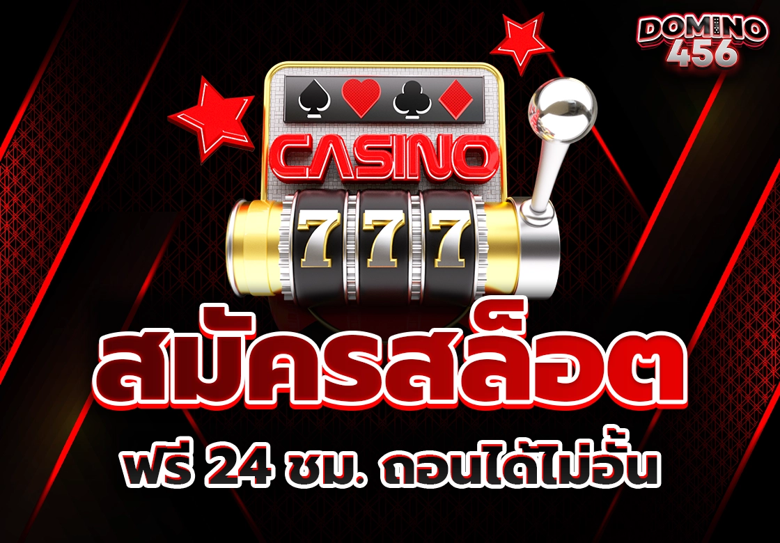 สมัครสล็อต