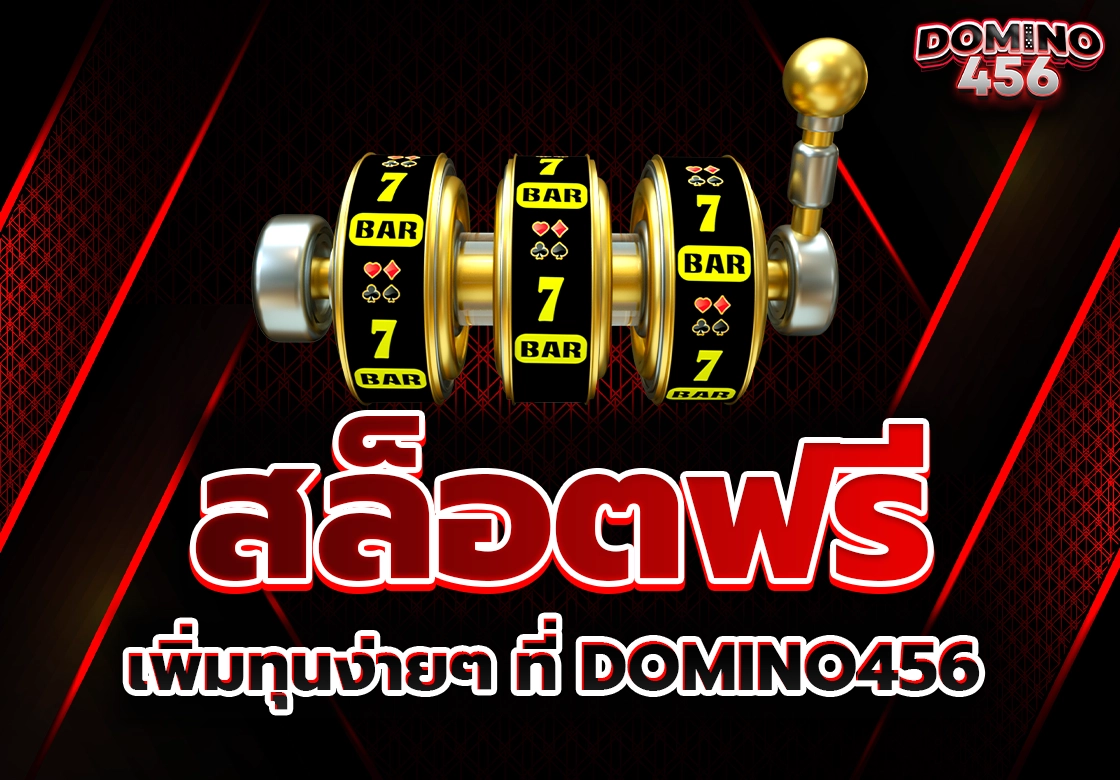 สล็อตฟรี